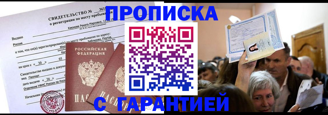 временная прописка в Свободном